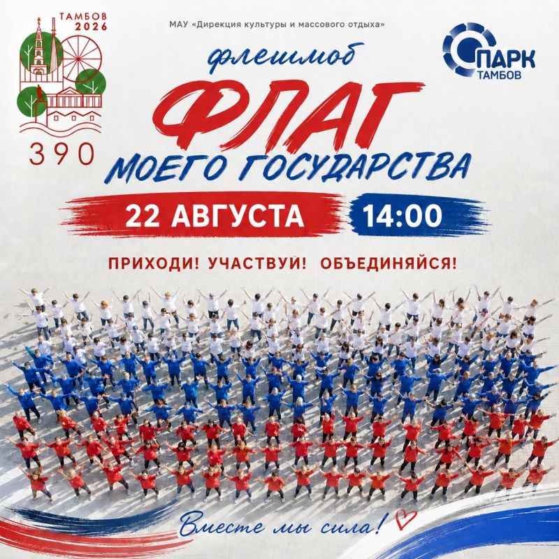 Тамбовчан приглашают на праздничную программу «Флаг моего государства» (6+)