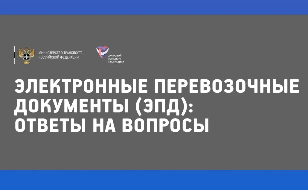Переход на ЭПД: официальные ответы Минтранса России на частые вопросы