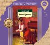 «Анна Каренина» — великий роман Льва Толстого (1873–1877) о трагической любви замужней женщины и блестящего офицера на фоне счастливой семейной жизни дворян Константина Левина и Кити Щербацкой