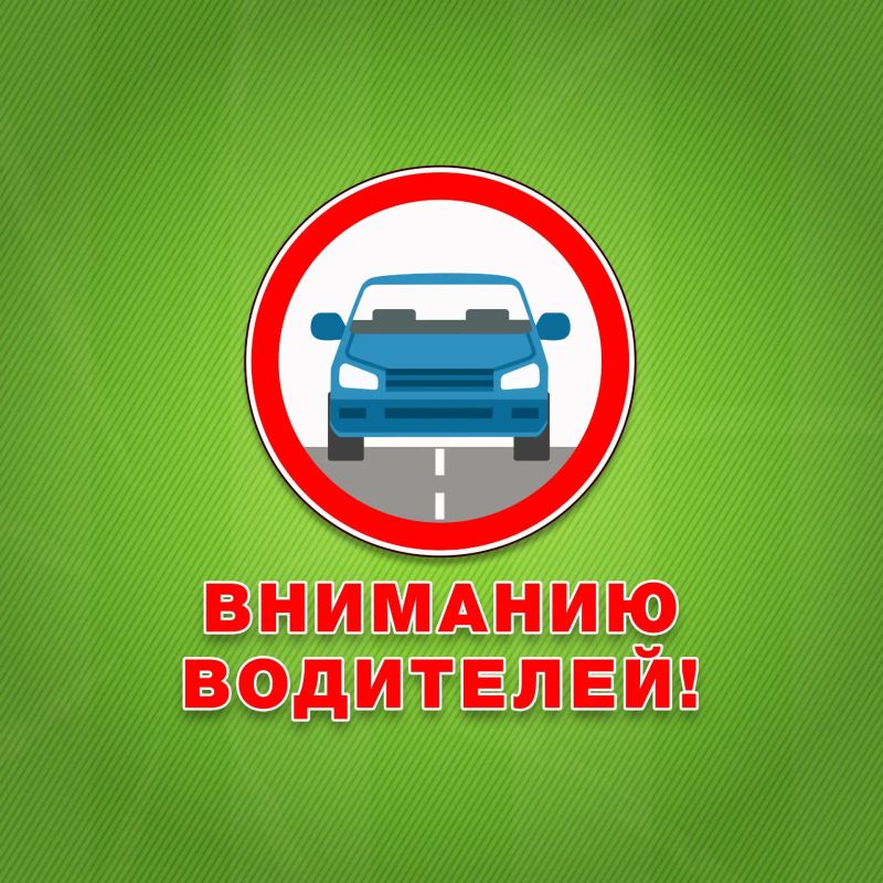 Для обеспечения безопасности дорожного движения во время проведения торжественного мероприятия, посвящённого Дню Государственного флага РФ, будет запрещена остановка и движение транспортных средств по проезду с односторонним...