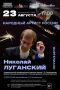 23 августа (воскресенье) 2026 года в 17.00 в Музее-заповеднике С. В. Рахманинова «Ивановка» состоится традиционный концерт народного артиста РФ Николая ЛУГАНСКОГО