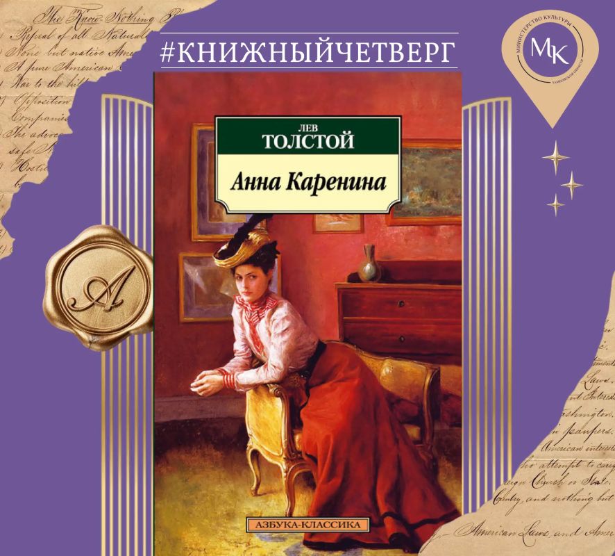 «Анна Каренина» — великий роман Льва Толстого (1873–1877) о трагической любви замужней женщины и блестящего офицера на фоне счастливой семейной жизни дворян Константина Левина и Кити Щербацкой