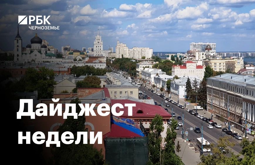 Черноземье за пять минут: «зеленые» инвестиции и концессии