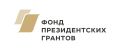 Тамбовские НКО могут получить финансирование от Фонда президентских грантов