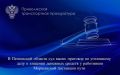 В Пензенской области суд вынес приговор по уголовному делу о хищении денежных средств у работников Моршанской дистанции пути