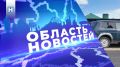 Выпуск новостей смотрите на нашем канале в 18.30, а после в ВК и Rutube