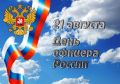 21 aвгуста - Дeнь oфицера России