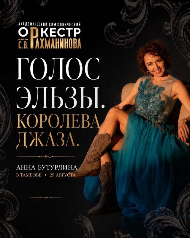 Анна Бутурлина - неповторимая, удивительная, лучезарная! 29 августа звезда российского джаза, голос «Холодного сердца», великолепная Анна Бутурлина выступит с симфоническим оркестром имени С. В. Рахманинова в концерте...