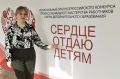 Педагог из г. Рассказово представит Тамбовскую область в финале Всероссийского конкурса «Сердце отдаю детям»