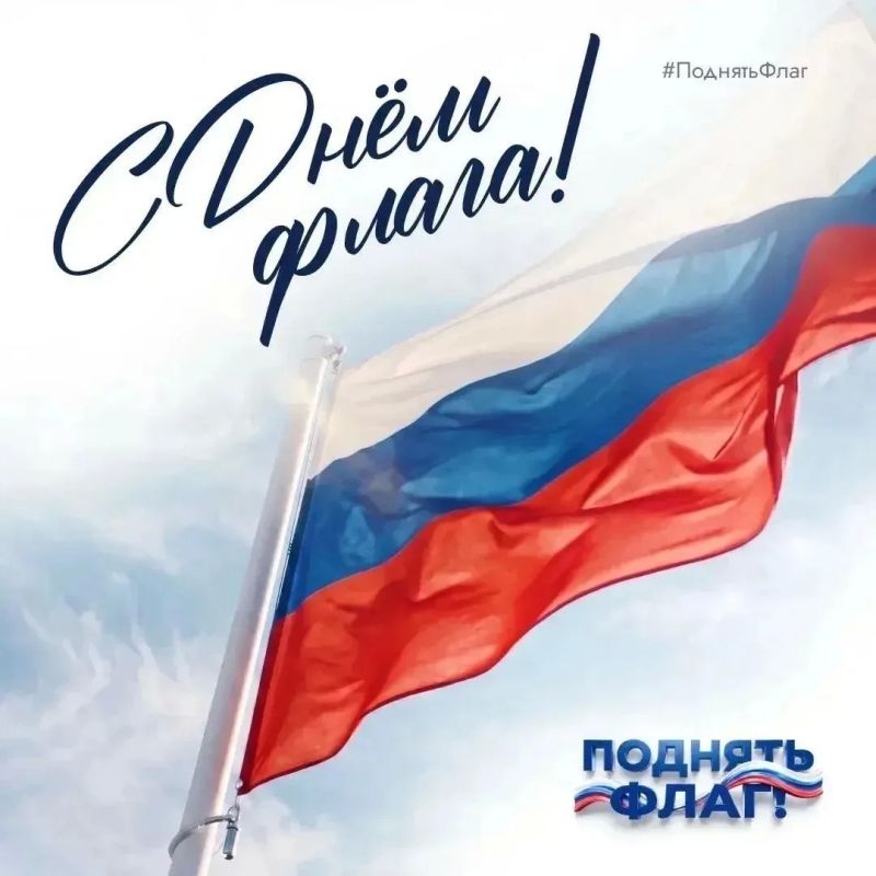 Один флаг — тысячи поводов для гордости! Поднимем флаг России всей страной!
