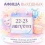 АФИША. 22 АВГУСТА. ***. 10:00, 11:30 Спектакль “Курочка Ряба” Театральный дворик Билеты: