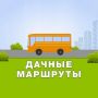 Вниманию дачников!. В связи с уменьшением светового дня с 24 августа будет сокращено количество рейсов в вечернее время по дачному маршруту №108 «Магистральная – Чистые пруды»