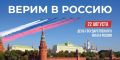 Триколор, объединяющий сердца!