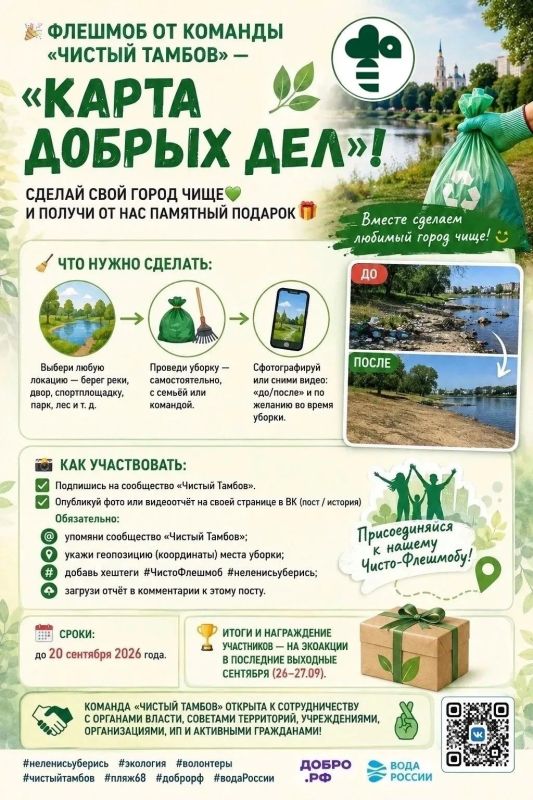«Карта добрых дел»: флешмоб команды «Чистый Тамбов» «Карта добрых дел»: флешмоб команды «Чистый Тамбов»