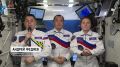 Космонавты «Роскосмоса» с борта МКС поздравили россиян с Днём государственного флага