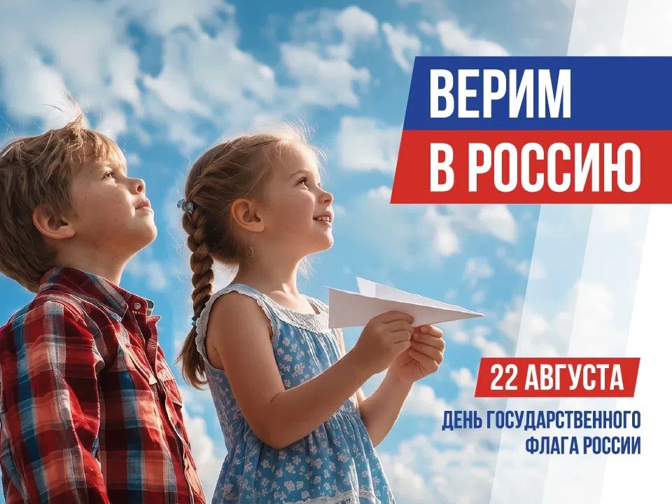 Поздравляем с Днем Государственного флага Российской Федерации!