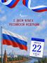 Поздравляем с Днем Государственного флага Российской Федерации