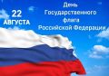 Три цвета истории: 22 августа Россия отмечает День Государственного флага
