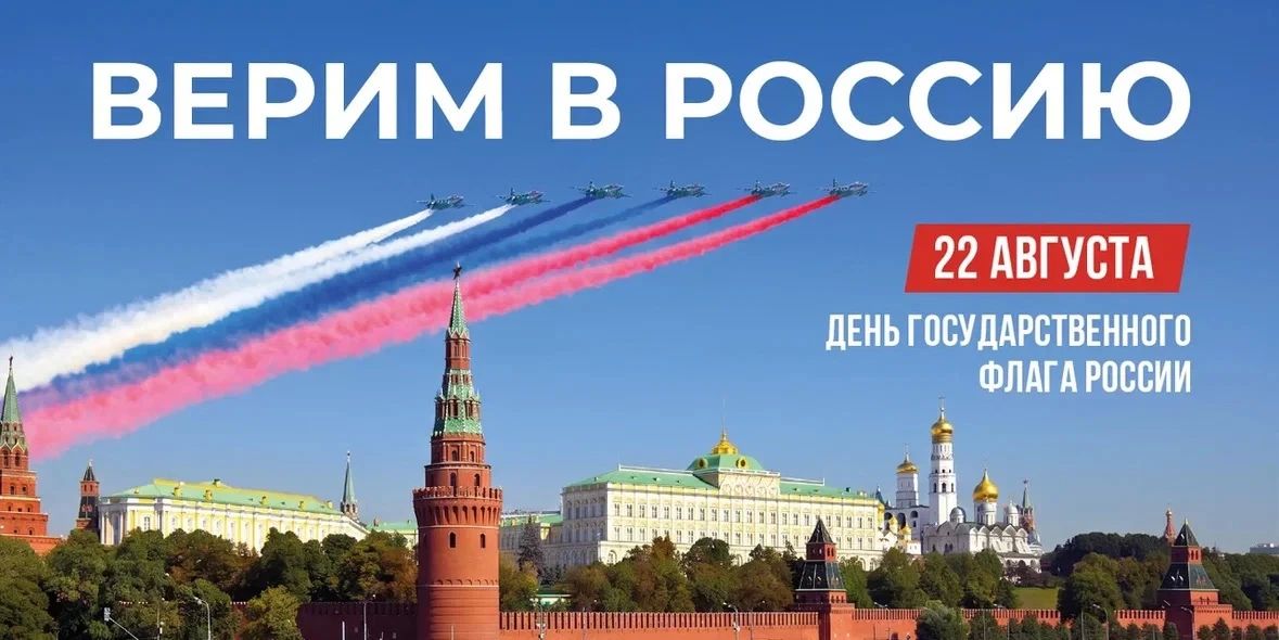 Евгений Первышов: 22 августа - День Государственного флага России