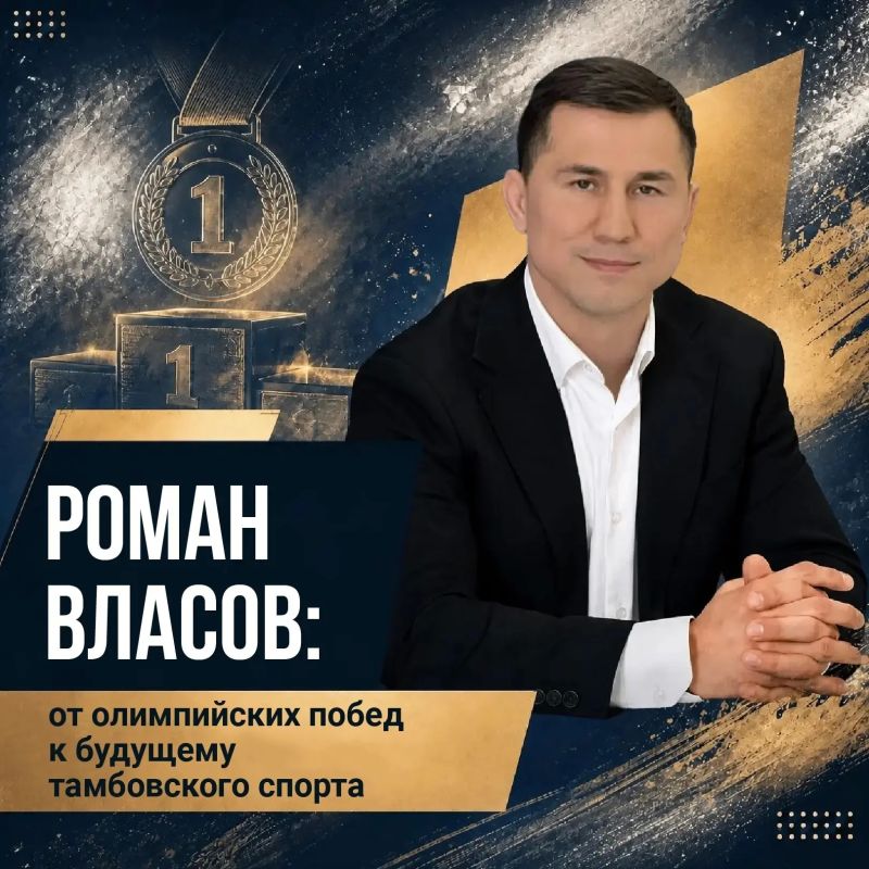 Тренеры в районах — основа спорта: Роман Власов о развитии инфраструктуры в Тамбовской области