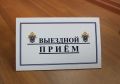 Исполняющий обязанности руководителя следственного управления СК России по Тамбовской области проведет личный прием граждан в Знаменском округе
