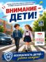 Перед началом нового учебного года пройдёт профилактическая акция «Внимание - дети!»