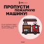 Всегда пропускай пожарную машину!