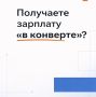На первый взгляд, «серая зарплата» может показаться привлекательной: здесь и сейчас кажется, что вы получаете больше