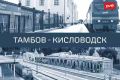 Между Тамбовом и Кисловодском впервые запустят прямой поезд
