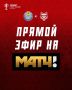 На Матч ТВ началась трансляция матча 3-го Раунда FONBET Кубок России «Рязань» – «Спартак» Тамбов