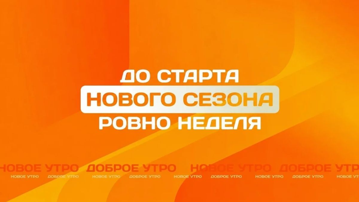 Ровно через неделю, 1 сентября, стартует третий сезон проекта "Новое утро" (16+)