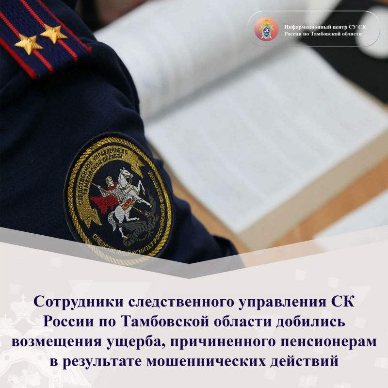 Сотрудники следственного управления СК России по Тамбовской области добились возмещения ущерба, причиненного пенсионерам в результате мошеннических действий