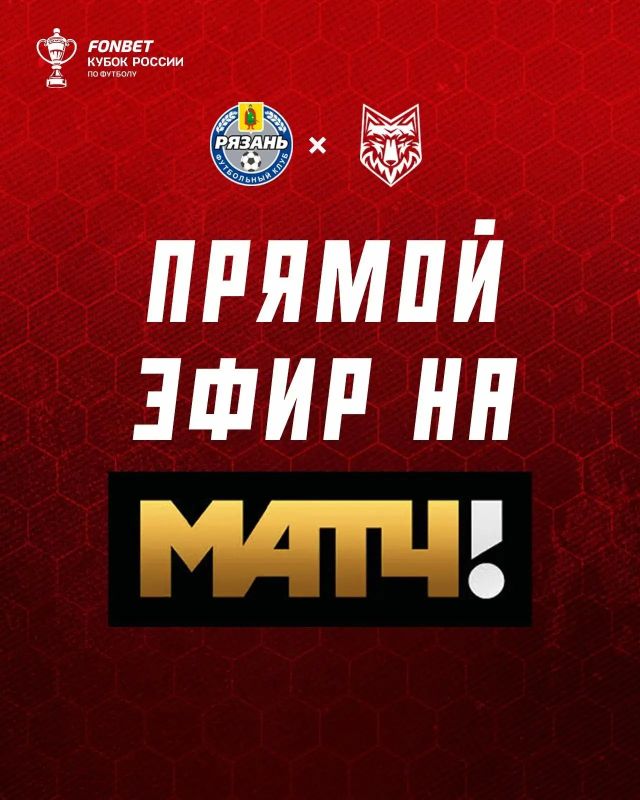 На Матч ТВ началась трансляция матча 3-го Раунда FONBET Кубок России «Рязань» – «Спартак» Тамбов