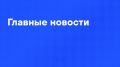 Главные новости дня:. ВСУ ударили по автобусу в ЛНР, девять человек погибли