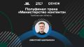 Дмитрий Щербинин из Тамбовской области вошёл в число полуфиналистов программы «Министерство контента» Всероссийского проекта «ТопБЛОГ»