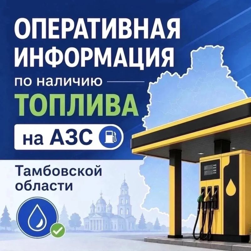 26 августа: оперативная информация по наличию топлива на АЗС Тамбовской области
