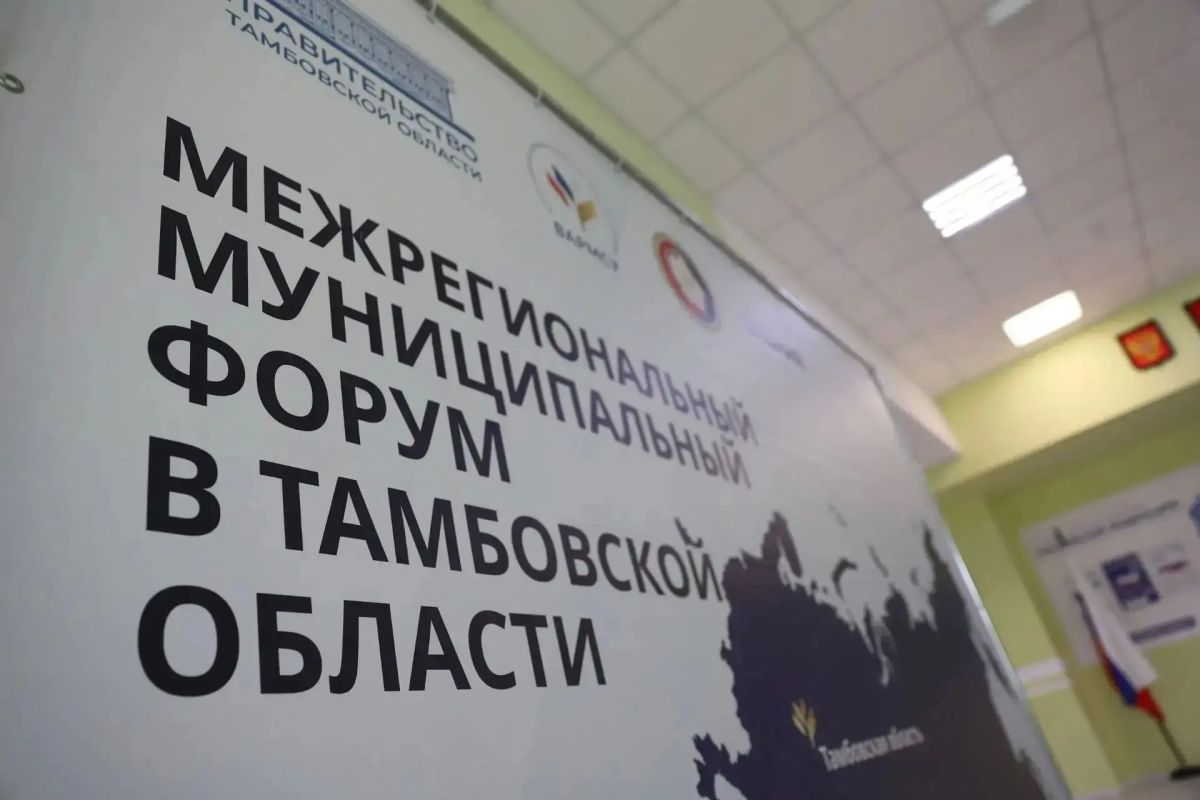 В Тамбовской области завершил свою работу межрегиональный муниципальный форум В Тамбовской области завершил свою работу межрегиональный муниципальный форум