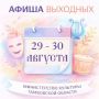 АФИША. 29 АВГУСТА. ***. 10:00, 11:30 Спектакль “Сказочки на лавочке” Театральный дворик Билеты: teatrkukoltmb.ru/afisha.html? Стоимость: 350 руб