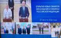 Владимир Путин по видеосвязи принял участие в открытии новой школы в микрорайоне Бокино