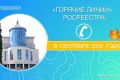 Тамбовский Росреестр проведёт четыре «горячие линии» в сентябре