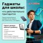 В Роскачестве рассказали, какие гаджеты пригодятся ребёнку для школы