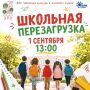 В парке культуры Тамбова 1 сентября пройдёт «Школьная перезагрузка» (0+)