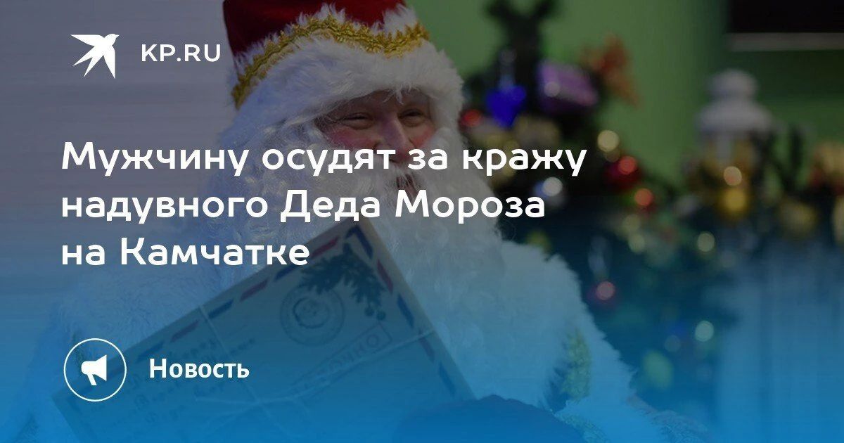 На Камчатке осудят мужчину за кражу надувного Деда Мороза
