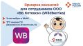 Уважаемые сотрудники распределительного центра ООО «ВБ Котовск», сообщаем, что наша Ярмарка вакансий переносится