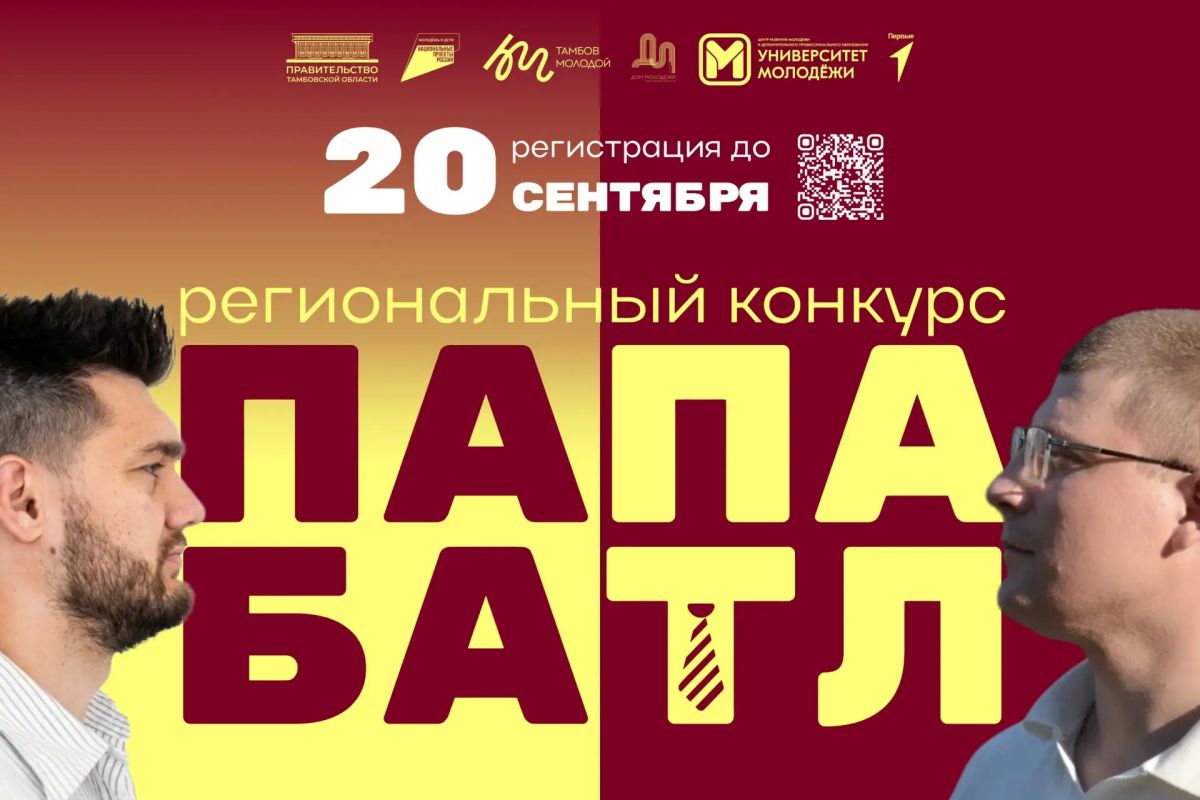 В Тамбовской области начался приём заявок на конкурс «Папа Батл» (18+)