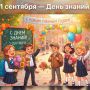 Максим Косенков: От всей души поздравляю всех с Днём знаний! 1 Сентября — это старт в удивительный мир или новая ступень к достижениям