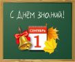 Председатель Тамбовской областной Думы Евгений Матушкин поздравляет с Днем знаний: