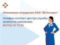 Министерство труда и занятости населения Тамбовской области совместно с кадровым центром «Работа России» продолжают оказывать поддержку сотрудникам склада Wildberries в Котовске, пострадавшим в результате террористической...