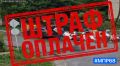 Штраф за незаконный сброс отходов оплачен