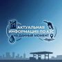 По данным министерства промышленности, торговли и развития предпринимательства Тамбовской области, по состоянию на 09.00 часов в Тамбовской области из 214 автозаправочных станций население обеспечивают топливом: